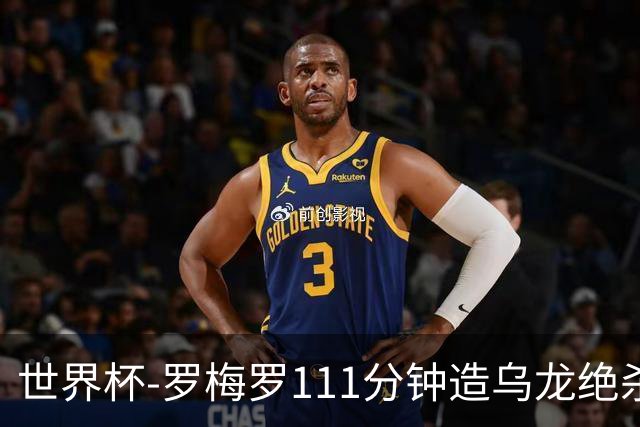 世界杯-罗梅罗111分钟造乌龙绝杀 阿根廷加时3-2佛得角