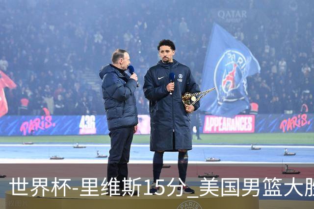世界杯-里维斯15分 美国男篮大胜希腊提前晋级