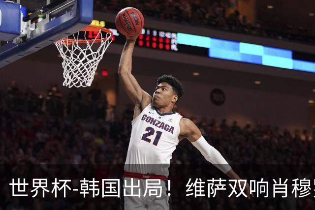 世界杯-韩国出局！维萨双响肖穆罗多夫神仙球 民主刚果3-1乌兹