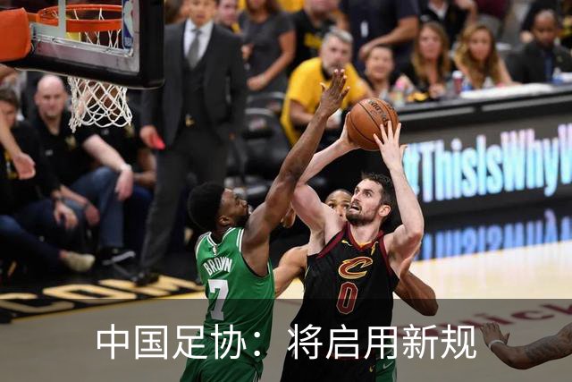 中国足协：将启用新规
