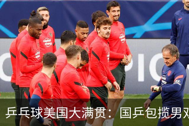 乒乓球美国大满贯：国乒包揽男双冠亚军 张本智和爆冷出局