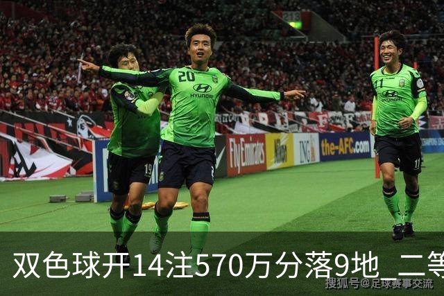 双色球开14注570万分落9地 二等350注今年最多