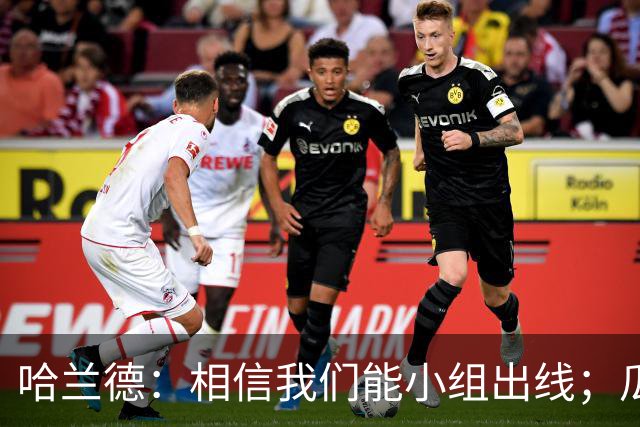 哈兰德：相信我们能小组出线；瓜帅最厉害的是能让每个人变得更强