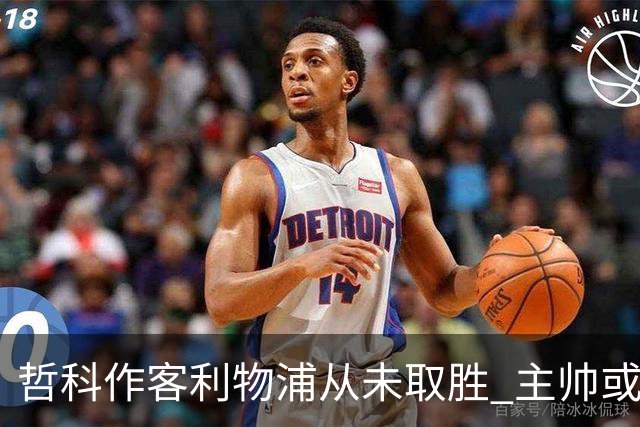 哲科作客利物浦从未取胜 主帅或安排南美组合首发