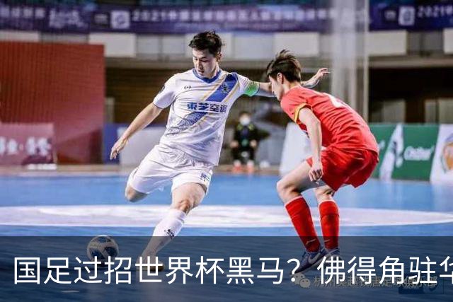 国足过招世界杯黑马？佛得角驻华大使：期待国家队来中国踢一场球