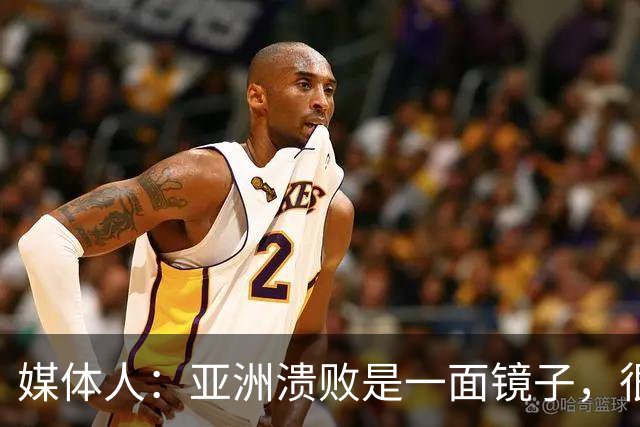 媒体人：亚洲溃败是一面镜子，很多坑中国足球都踩过