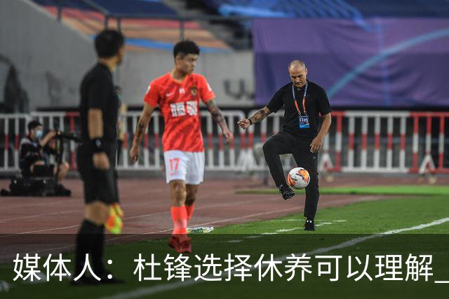 媒体人：杜锋选择休养可以理解 他不需要再在教练岗位上证明什么