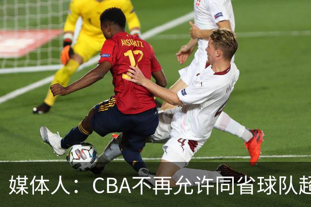 媒体人：CBA不再允许同省球队超过三支 但拥有单列市的省份除外