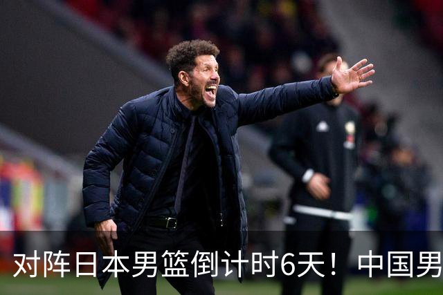 对阵日本男篮倒计时6天！中国男篮收2好消息，郭士强最新表态