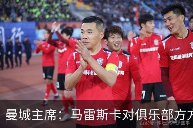 曼城主席：马雷斯卡对俱乐部方方面面了如指掌，交接过渡会很平稳