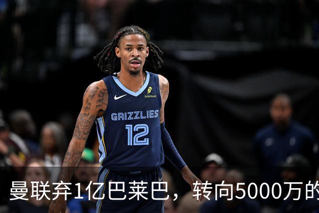曼联弃1亿巴莱巴，转向5000万的切尔西铁腰！布莱顿双标式报价