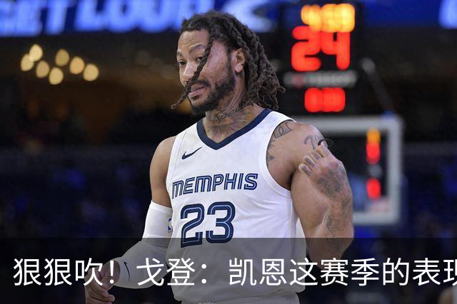 狠狠吹！戈登：凯恩这赛季的表现，仅次于史上最伟大的球员梅西
