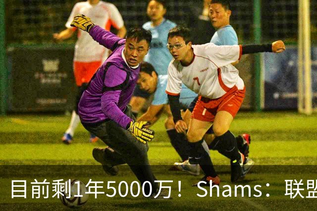 目前剩1年5000万！Shams：联盟中有多支球队愿意给伦纳德顶薪续约
