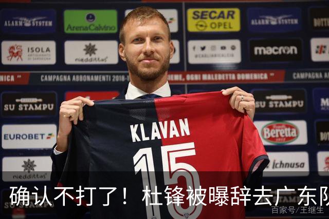 确认不打了！杜锋被曝辞去广东队主教练一职，新外教将全面接管！