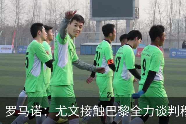 罗马诺：尤文接触巴黎全力谈判穆阿尼转会 大马丁是门将位置首选