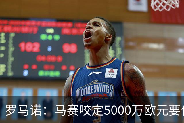 罗马诺：马赛咬定5000万欧元要价，格林伍德转会暂时无新进展