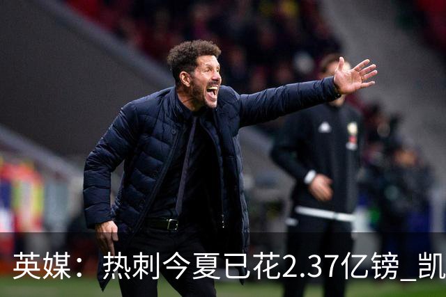 英媒：热刺今夏已花2.37亿镑 凯恩和罗梅罗是该感到讽刺还是释怀?