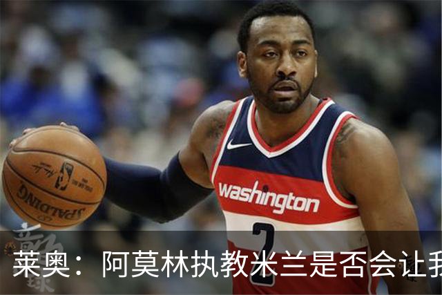 莱奥：阿莫林执教米兰是否会让我选择留队？世界杯结束再考虑未来