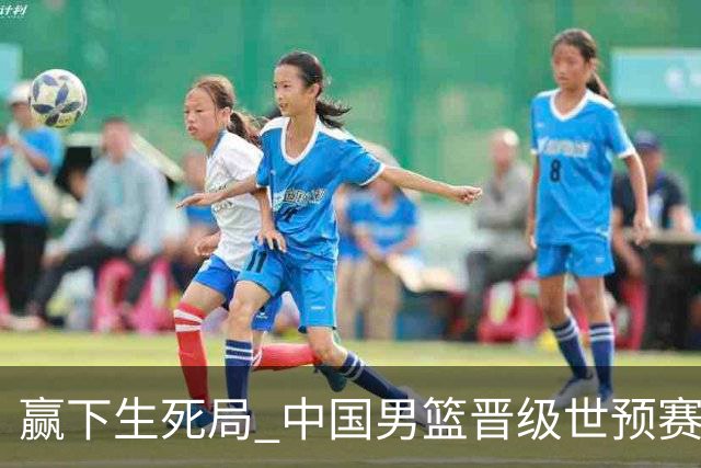 赢下生死局 中国男篮晋级世预赛第二阶段