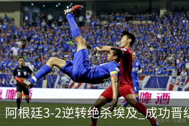 阿根廷3-2逆转绝杀埃及 成功晋级8强