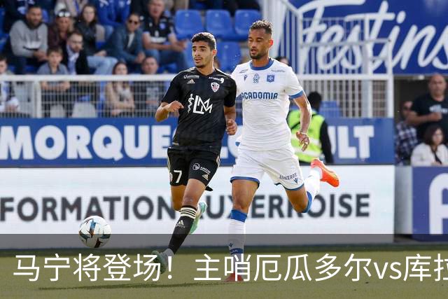马宁将登场！主哨厄瓜多尔vs库拉索，中国裁判历史第二人