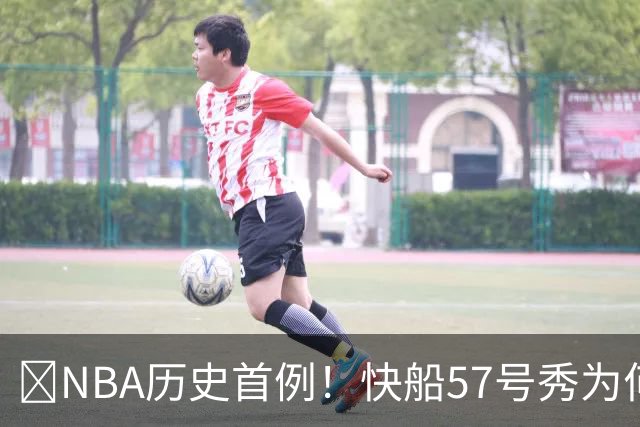 😱NBA历史首例！快船57号秀为何能一边当二轮秀一边读大学？