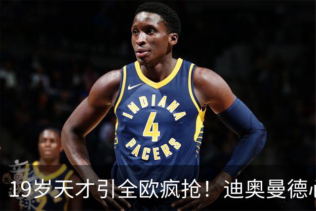 19岁天才引全欧疯抢！迪奥曼德心仪巴黎，利物浦仍全力追逐
