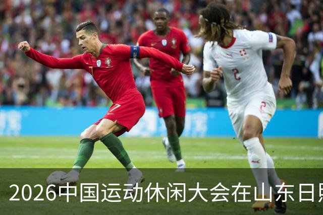 2026中国运动休闲大会在山东日照启幕